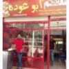 مطعم أبو عوده