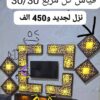 نزل الجديد بقياس 30/30 بس..