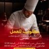 مطلوب شيف غربي