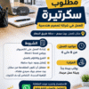 مطلوب سكرتيرة للعمل في شركة تصميم هندسي في بيت سحم
